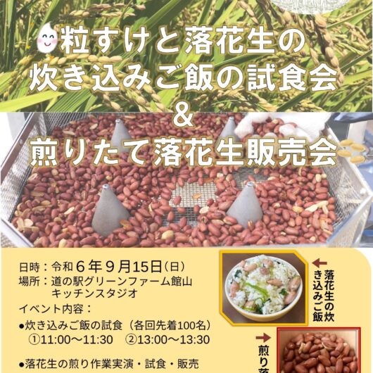 落花生ごはん試食