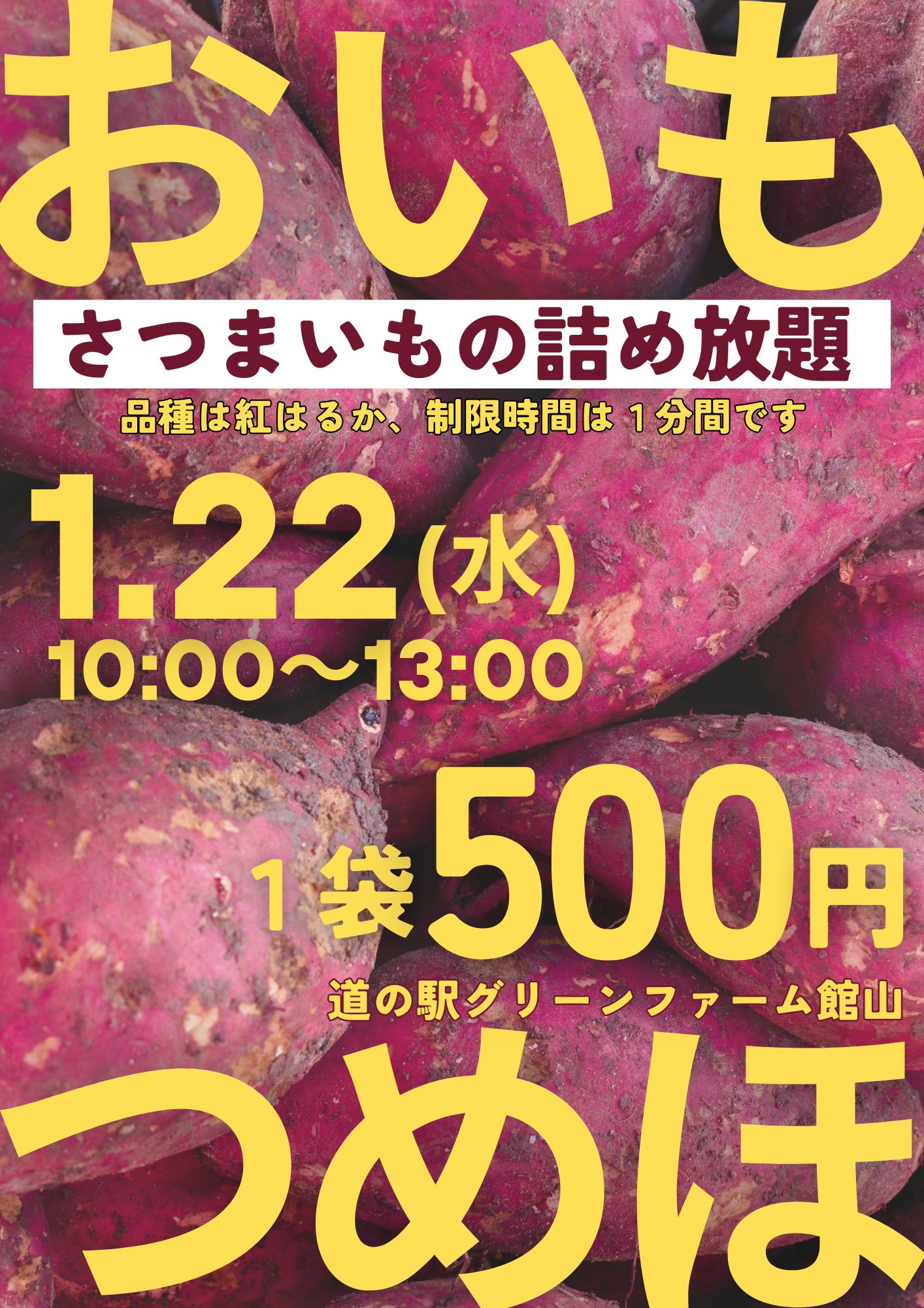 さつまいのの詰め放題