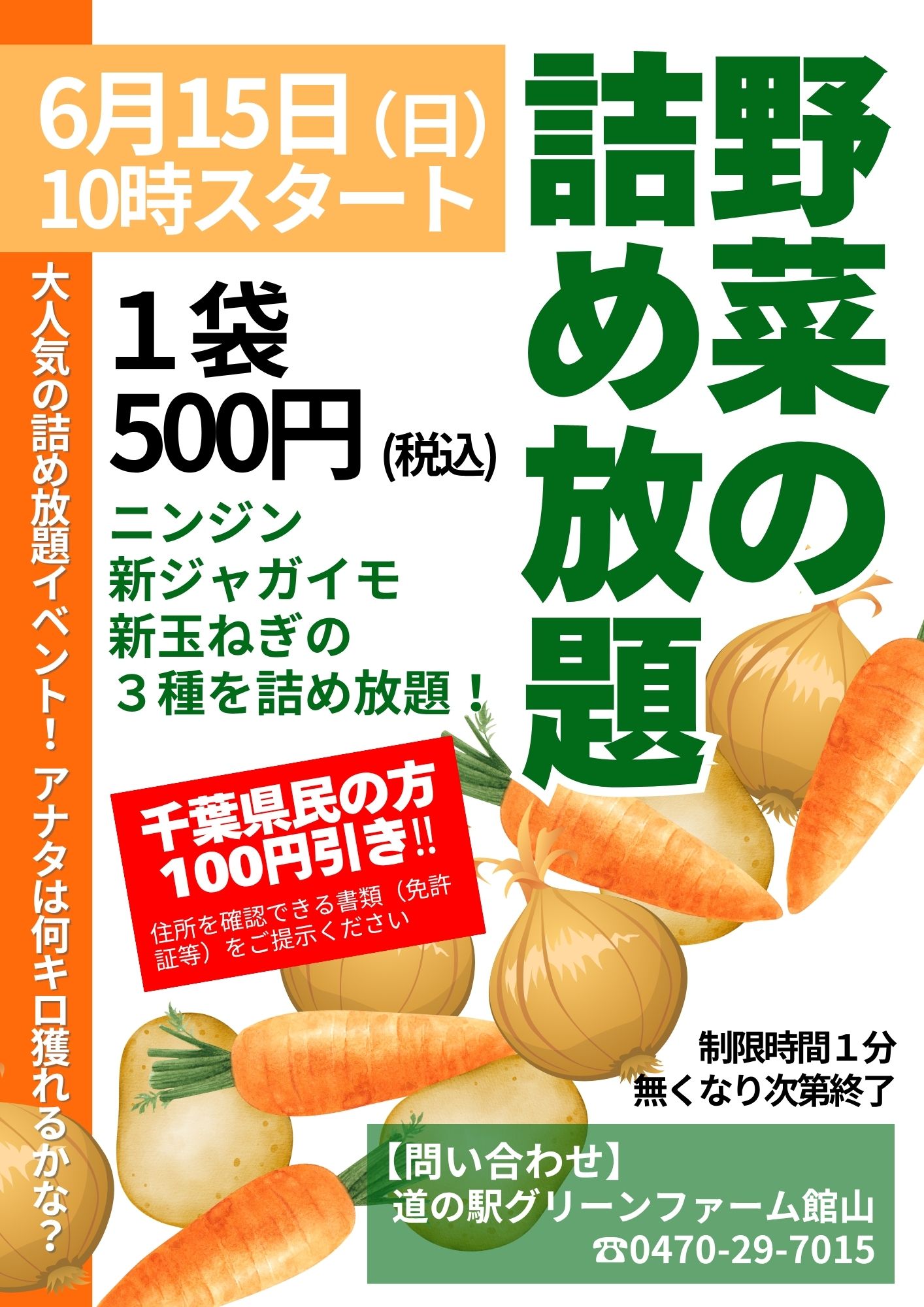 6/15 県民の日「野菜の詰め放題」イベント開催！ | 道の駅 グリーン 