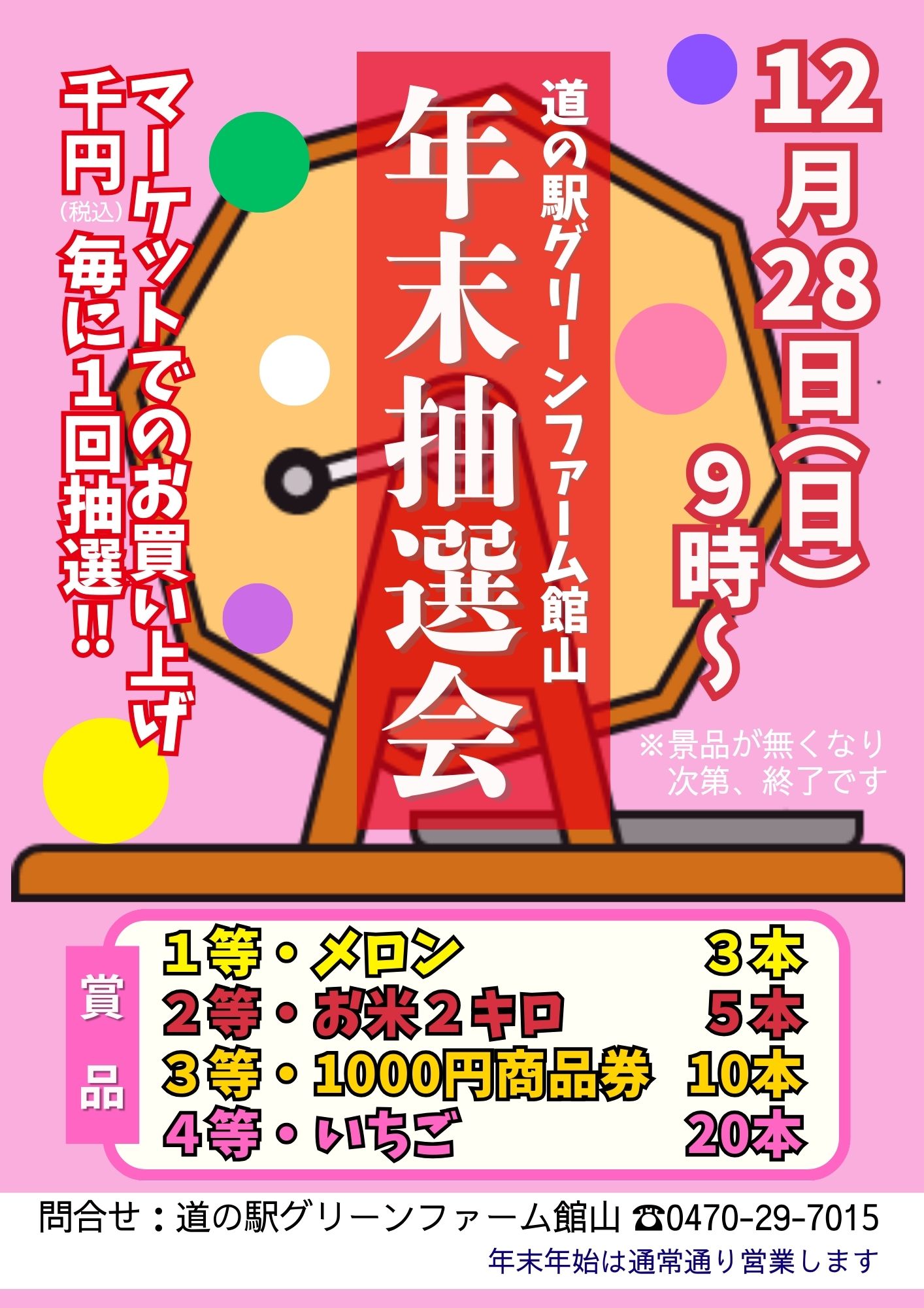 今年もやります！年末抽選会‼ | 道の駅 グリーンファーム館山